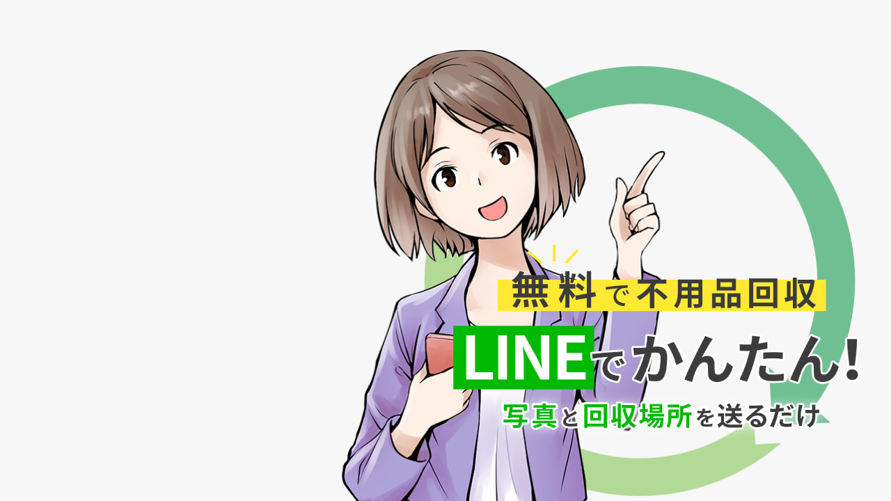 LINE無料回収サービス