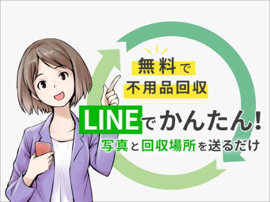 ReSACO LINE無料回収サービス