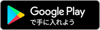 Androidアプリ ダウンロード